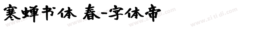 寒蝉书体 春字体转换